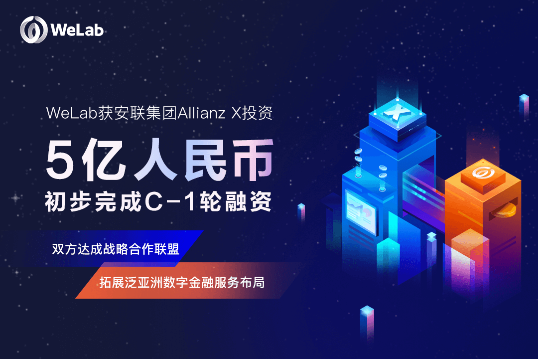 WeLab(匯立)获安联集团Allianz X投资近5亿元人民币,双方达成战略合作联盟