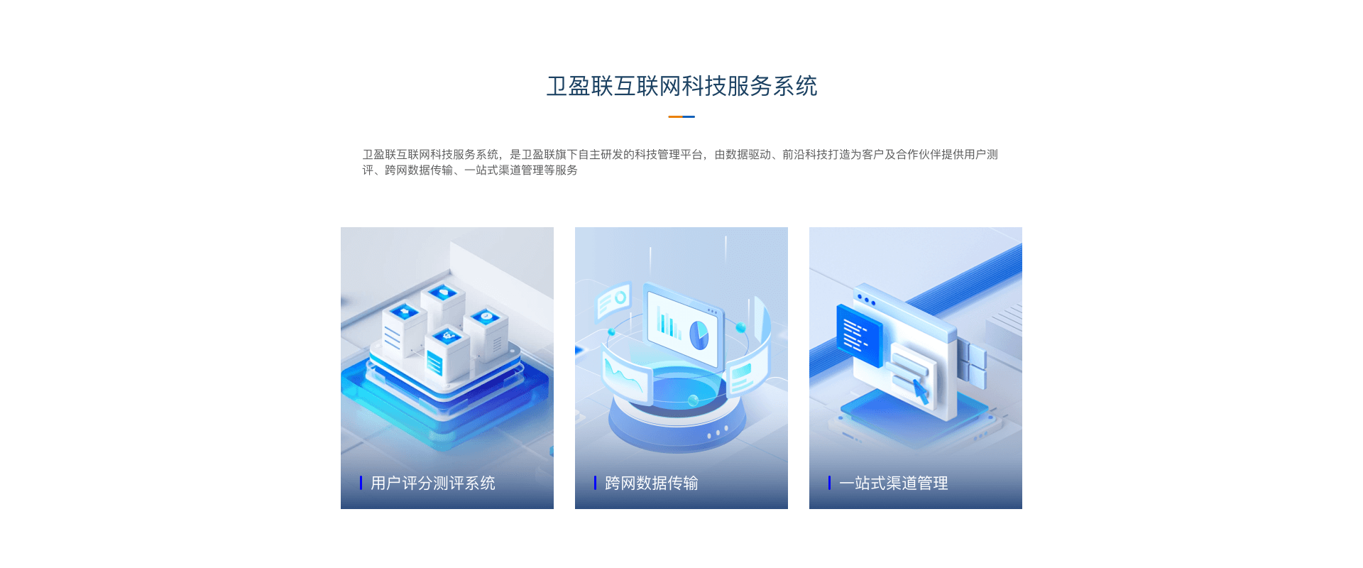 卫盈联互联网科技服务系统