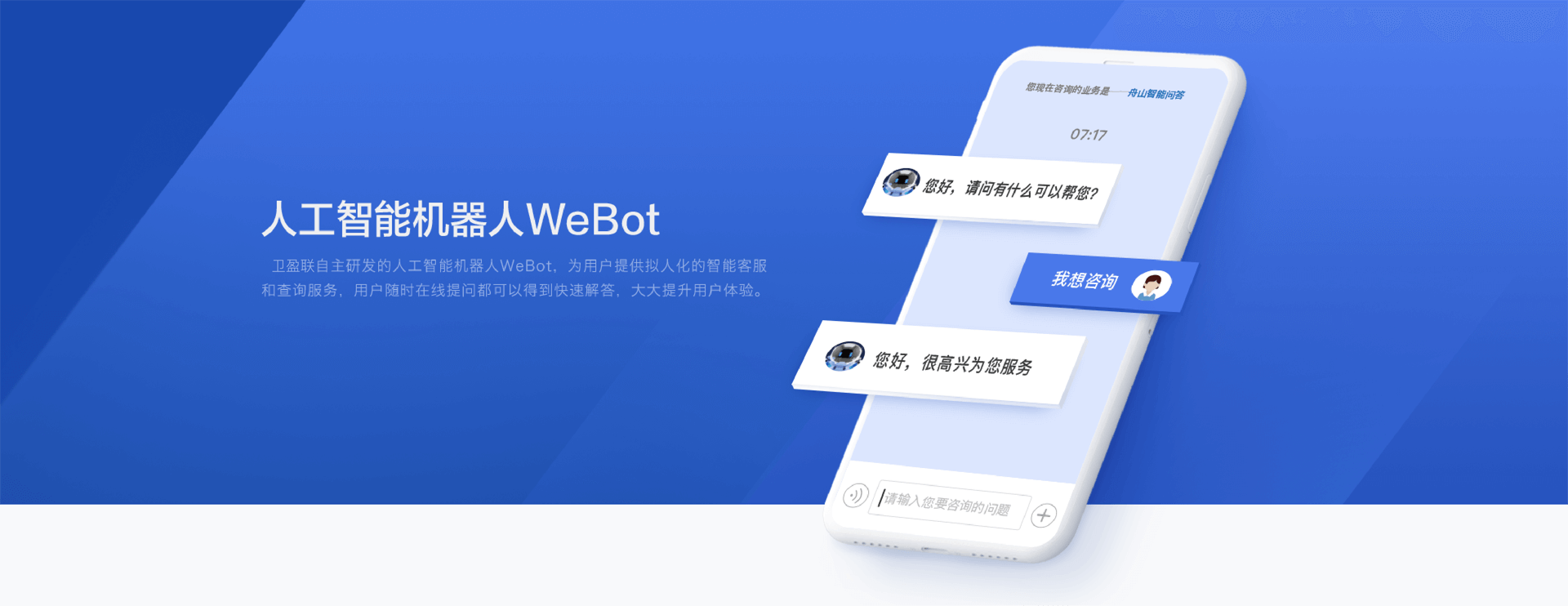 人工智能机器人WeBot
